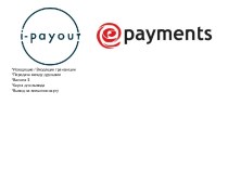 Электронные платежи ePayments