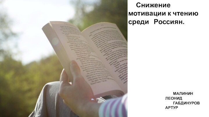 Снижение мотивации к чтению среди  Россиян.МАЛИНИН ЛЕОНИДГАБДИНУРОВ АРТУР