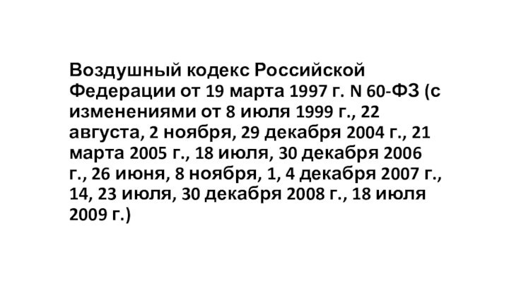 Воздушный кодекс Российской Федерации от 19 марта 1997 г. N 60-ФЗ (с