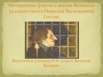 Интересные факты о жизни Н.В. Гоголя