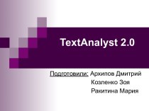 TextAnalyst 2.0. Персональная система автоматического анализа текста