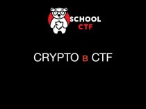 Crypto в CTF