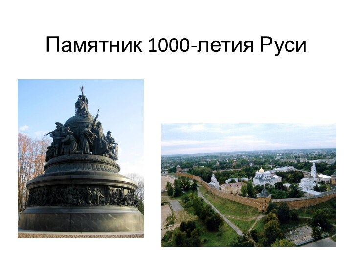 Памятник 1000-летия Руси