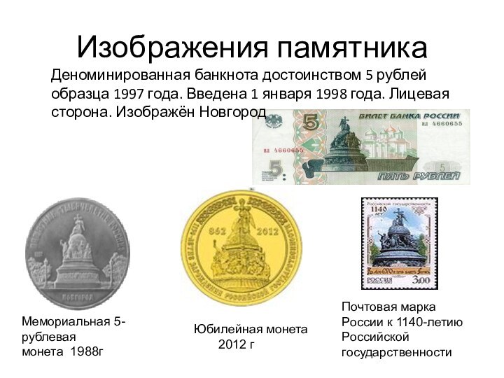 Изображения памятникаМемориальная 5-рублевая монета 1988гЮбилейная монета    2012 гПочтовая маркаРоссии
