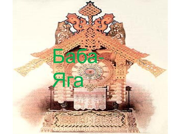Баба-Яга