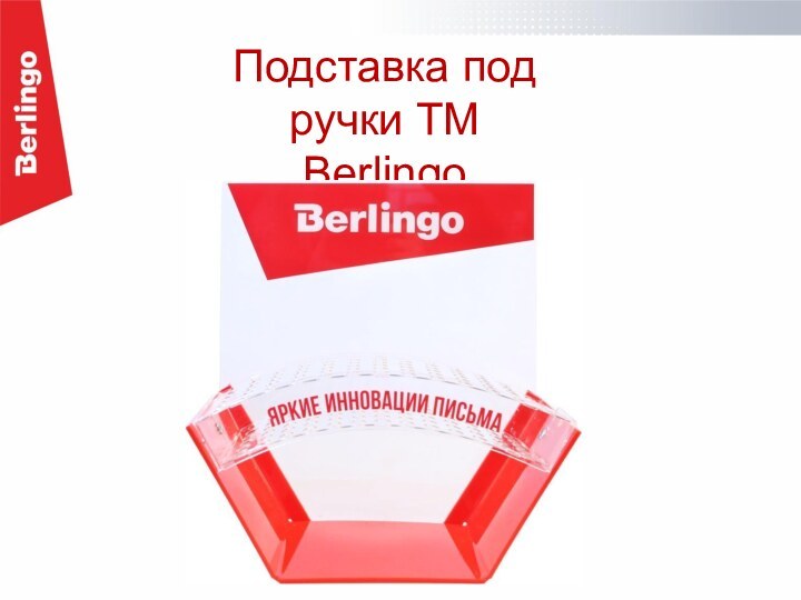 Подставка под ручки ТМ Berlingo