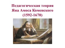 Педагогическая теория Яна Амоса Коменского (1592-1670)