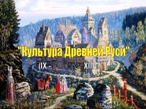 Культура Древней Руси IX-XIII веков