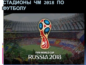 Стадионы ЧМ 2018 по футболу