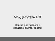 МоиДепутаты.РФ - Портал для диалога с представителями власти