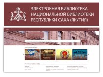 Электронная библиотека Национальной библиотеки Республики Саха (Якутия)