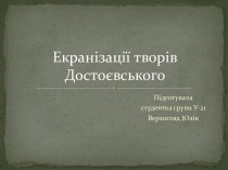 Екранізації творів Достоєвського