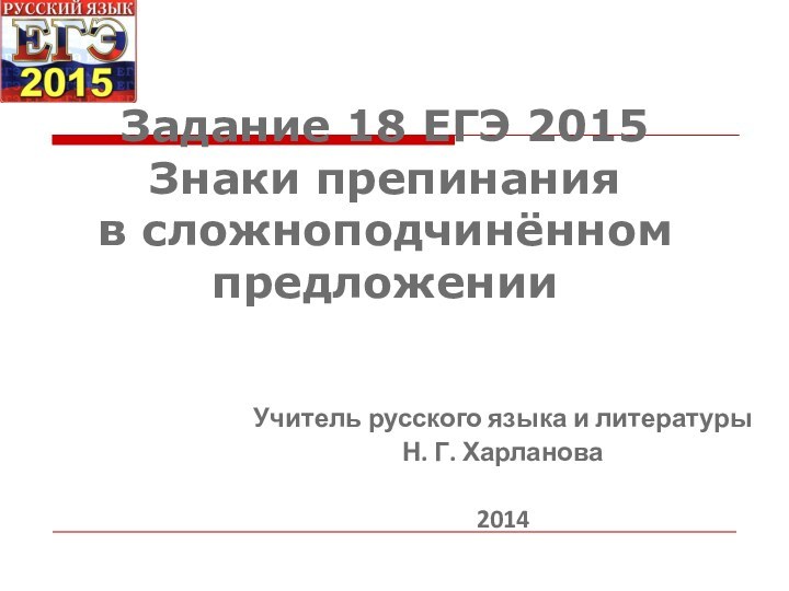 Задание 18 ЕГЭ 2015 Знаки препинания  в сложноподчинённом  предложении Учитель