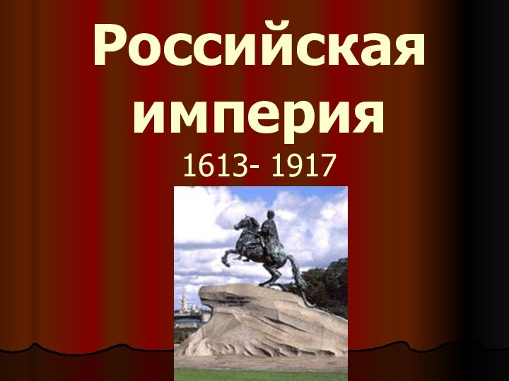 Российская  империя 1613- 1917