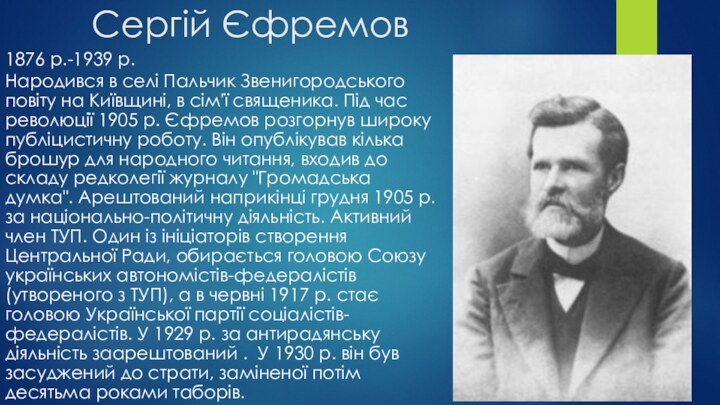 Сергій ЄфремовНародився в селі Пальчик Звенигородського повіту на Київщині, в сім'ї священика.