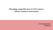 Managing competitiveness in XXI century. Effective business instruments