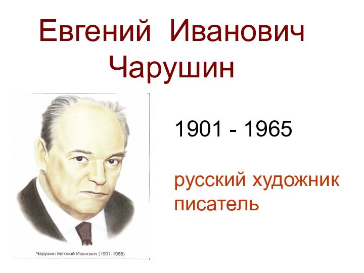 Евгений Иванович Чарушин1901 - 1965русский художникписатель