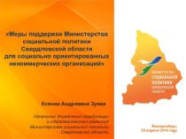 Меры поддержки Министерства социальной политики Свердловской области для социально ориентированных некоммерческих организаций