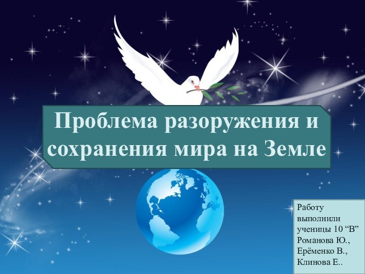Проблема разоружения и сохранения мира на ЗемлеРаботу выполнили ученицы 10 “В” Романова