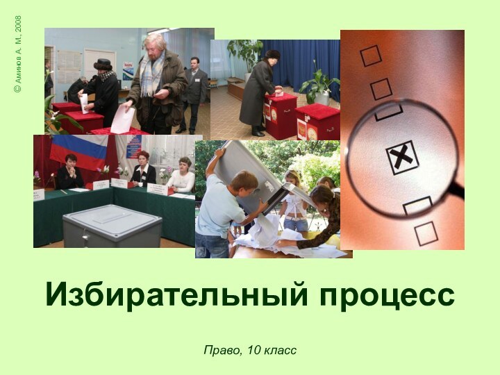 Право, 10 класс© Аминов А. М., 2008Избирательный процесс
