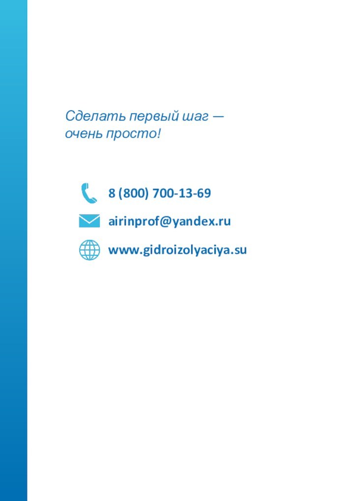 Сделать первый шаг — очень просто!8 (800) 700-13-69airinprof@yandex.ruwww.gidroizolyaciya.su