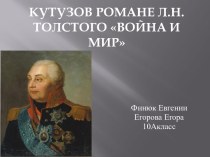 Кутузов в романе Л.Н. Толстого Война и мир