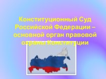 Конституционные суд Российской Ферерации - основной орган правовой охраны Конституции