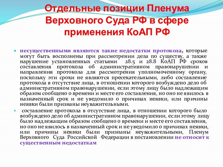 Отдельные позиции Пленума Верховного Суда РФ в сфере применения КоАП РФнесущественными являются