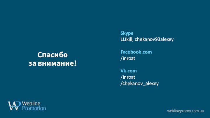 www.yourdomain.comСпасибо  за внимание!SkypeLLIkill, chekanov93alexeyFacebook.com/inroatVk.com/inroat  /chekanov_alexeyweblinepromo.com.ua