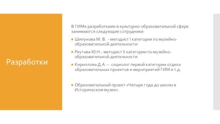 Разработки В ГИМе разработками в культурно-образовательной сфере занимаются следующие сотрудники:Шипунова М. В.