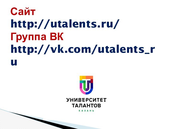 Сайт     http://utalents.ru/ Группа ВК    http://vk.com/utalents_ru