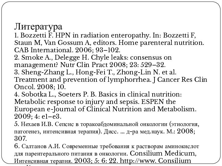 Литература1. Bozzetti F. HPN in radiation enteropathy. In: Bozzetti F, Staun M,
