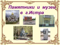 Памятники и музеи в г. Истра