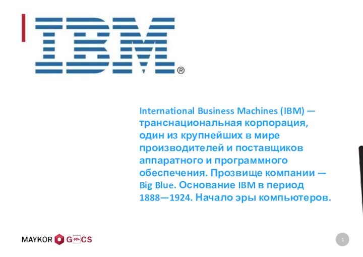 International Business Machines (IBM) — транснациональная корпорация, один из крупнейших в мире
