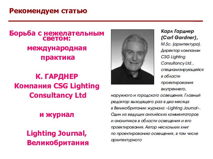Рекомендуем статьюБорьба с нежелательным светом:международная практикаК. ГАРДНЕР Компания CSG Lighting Consultancy Ltd
