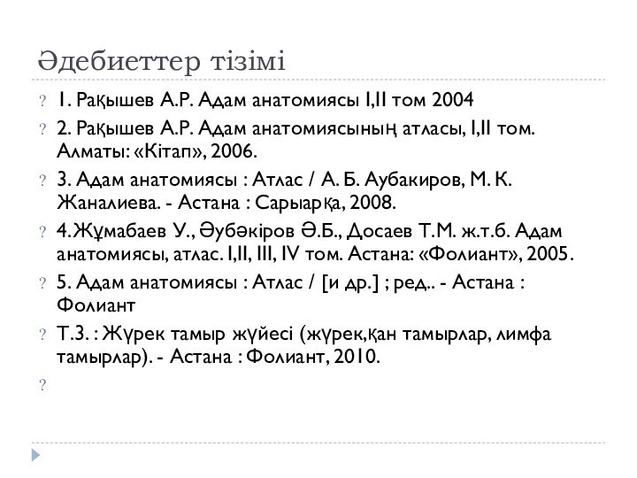 Әдебиеттер тізімі1. Рақышев А.Р. Адам анатомиясы І,II том 20042. Рақышев А.Р. Адам