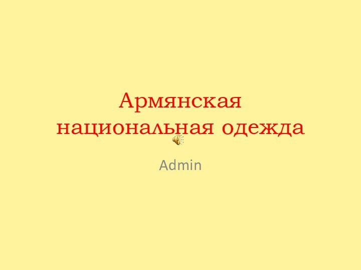Армянская  национальная одеждаAdmin