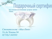 Подарочный сертификат на стоматологические услуги. Стоматология Max-Dent