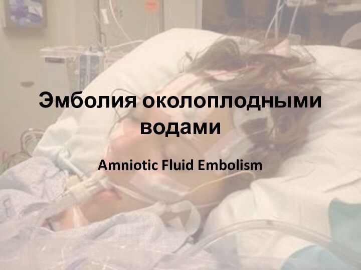 Эмболия околоплодными водамиAmniotic Fluid Embolism