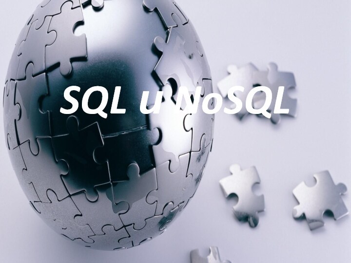SQL и NoSQL