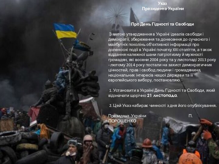 Указ Президента УкраїниПро День Гідності та Свободи З метою утвердження в Україні