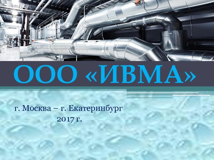 ООО «ИВМА»г. Москва – г. Екатеринбург2017 г.