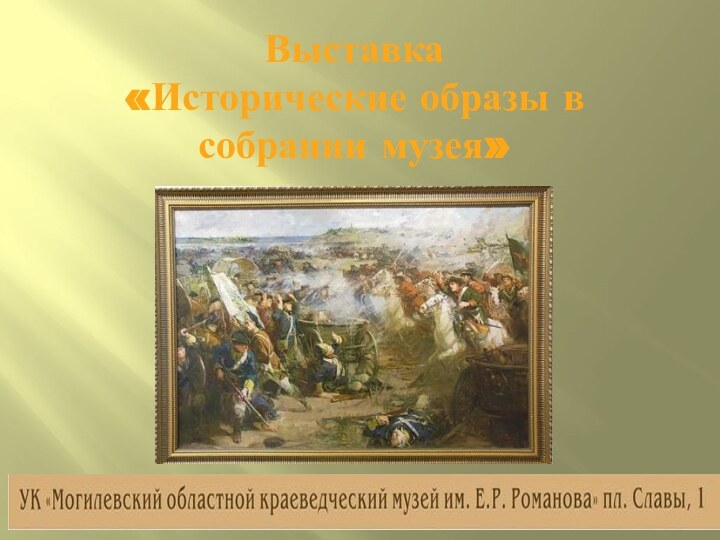 Выставка «Исторические образы в собрании музея»