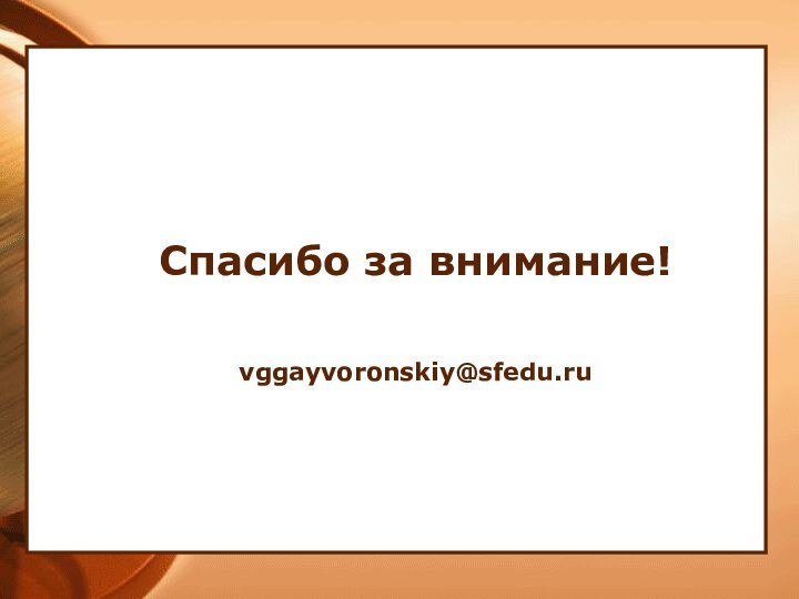 Спасибо за внимание!vggayvoronskiy@sfedu.ru