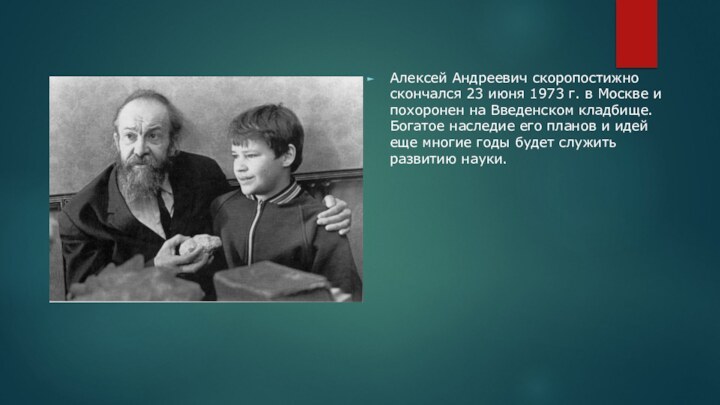 Алексей Андреевич скоропостижно скончался 23 июня 1973 г. в Москве и похоронен