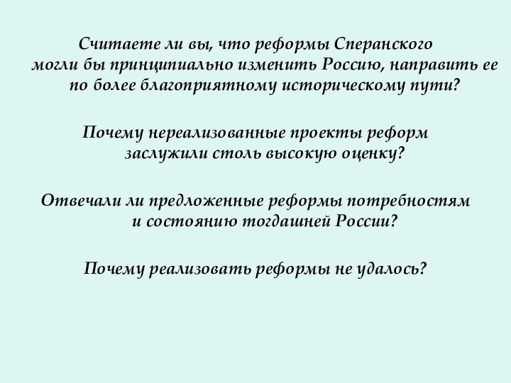 Считаете ли вы, что реформы Сперанского могли бы принципиально изменить Россию, направить