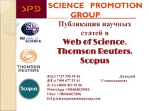 Science promotion group. Публикация научных статей в Web of Science, Thomson Reuters, Scopus