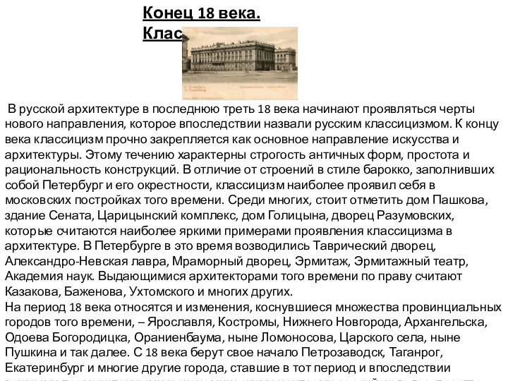 Конец 18 века. Классицизм В русской архитектуре в последнюю треть 18 века