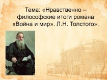 Нравственно-философские итоги романа Война и мир. Л.Н. Толстого