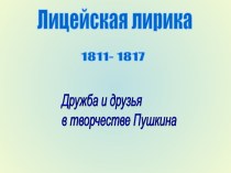 Лицейская лирика 1811-1817. Дружба и друзья в творчестве Пушкина